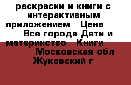 3D-раскраски и книги с интерактивным приложением › Цена ­ 150 - Все города Дети и материнство » Книги, CD, DVD   . Московская обл.,Жуковский г.